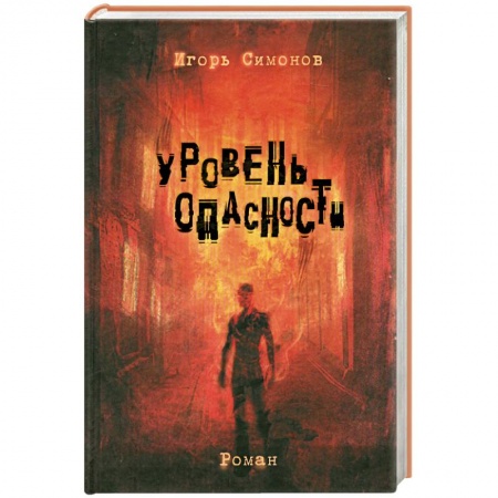 Книги, книга Уровень опасности заказать