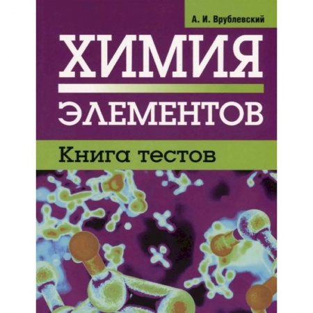 Химия, книга Химия элементов. Книга тестов заказать