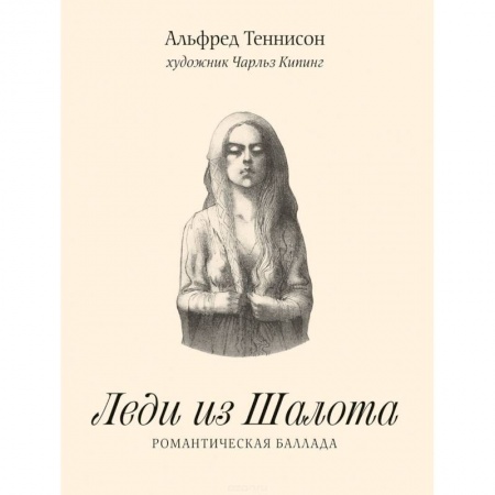 Зарубежная поэзия, книга Леди из Шалота. Романтическая баллада заказать