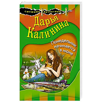 Понедельник начинается в июне Понедельник начинается в июне