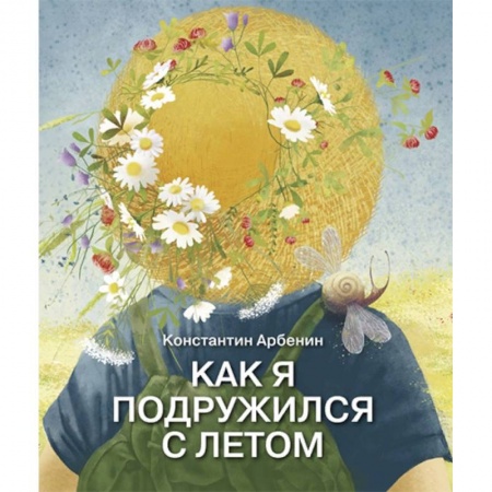 Повести и рассказы о детях, книга Как я подружился с летом заказать