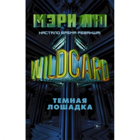 Боевая фантастика, книга Wildcard: Темная лошадка заказать
