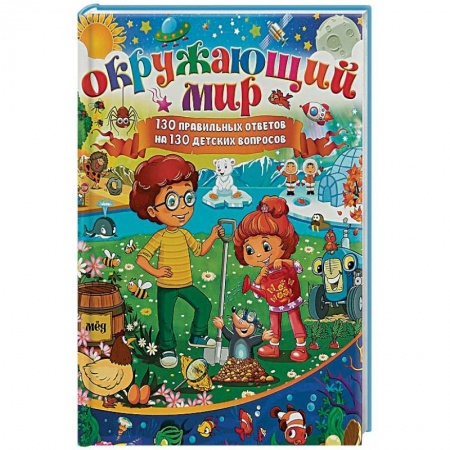 Окружающий мир, книга Окружающий мир. 130 правильных ответов на 130 детских вопросов заказать