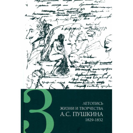 Литературная критика, книга Летопись жизни и творчества А. С. Пушкина. В 5-ти томах. Том 3. 1829-1832 гг. заказать