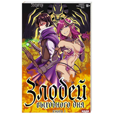 Зарубежное фэнтези, книга Злодей выходного дня. Книга 1 заказать