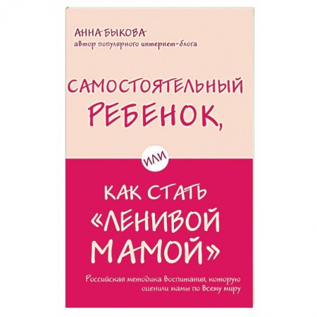 Воспитание и педагогика, книга Самостоятельный ребенок, или Как стать 'ленивой мамой' заказать