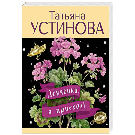 Отечественный женский детектив, книга Девчонки, я приехал! заказать