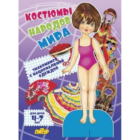 Книги, книга Костюмы народов мира. Девочка заказать