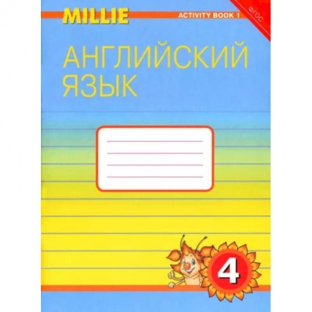 Иностранные языки, книга Английский язык. Рабочая тетрадь к учебнику Милли/Millie для 4 класса общеобразовательных учреждений заказать