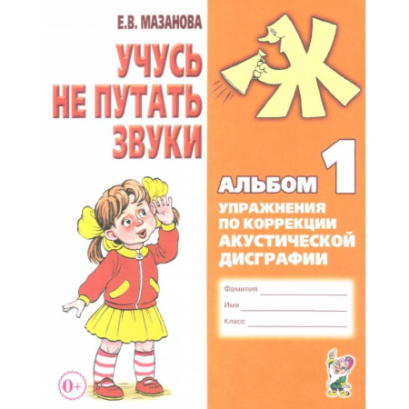 Коррекционная педагогика, книга Учусь не путать звуки. Альбом 1. Упражнения по коррекции акустической дисграфии у младших школьников заказать