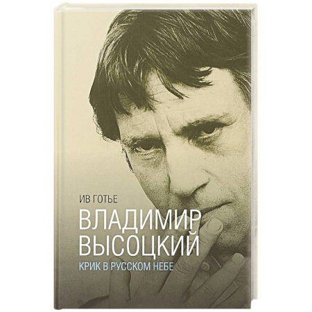 История, книга Владимир Высоцкий. Крик в русском небе. Книга-портрет заказать