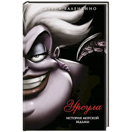 Зарубежное фэнтези, книга Урсула. История морской ведьмы заказать