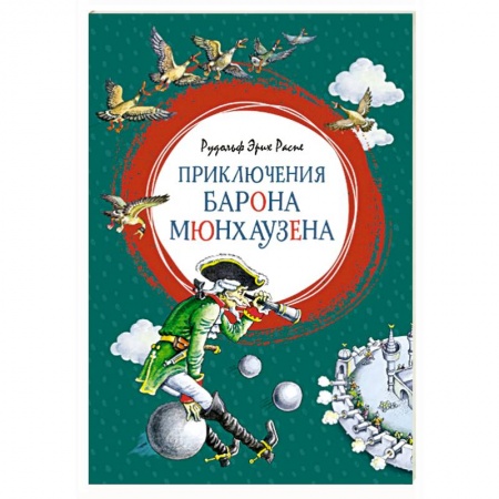 Сказки зарубежных писателей, книга Приключения Барона Мюнхаузена заказать