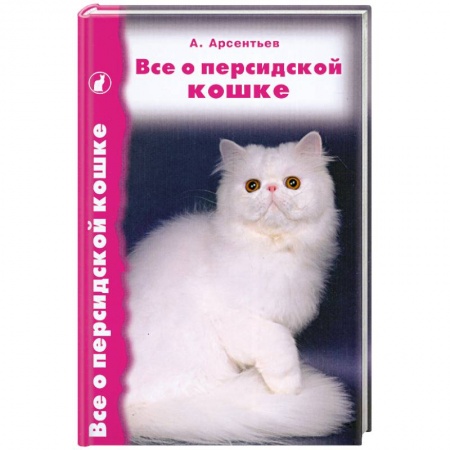 Книги, книга Все о персидской кошке заказать