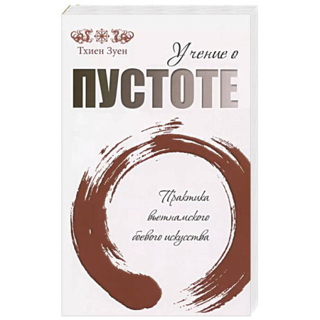 Боевые и спортивные единоборства, книга Учение о пустоте. Практика вьетнамского боевого искусства заказать