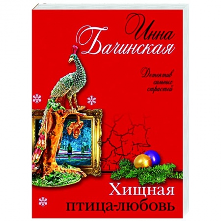 Отечественный женский детектив, книга Хищная птица-любовь заказать