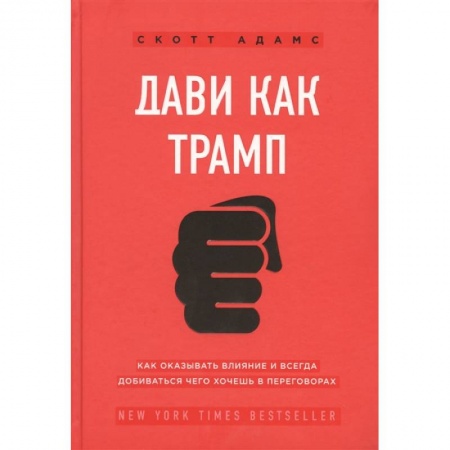 Психология бизнеса, книга Дави как Трамп. Как оказывать влияние и всегда добиваться чего хочешь в переговорах заказать