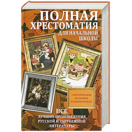 Книги, книга Полная хрестоматия для начальной школы. Все лучшие произведения русской и зарубежной литературы заказать