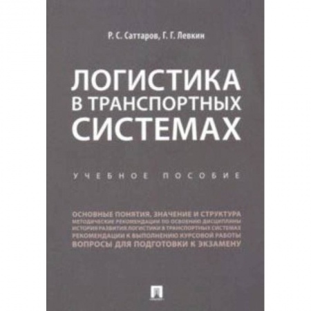 Экономика. Управление. Бизнес, книга Логистика в транспортных системах. Учебное пособие заказать