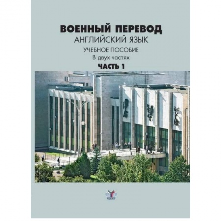 Учебники, самоучители, пособия, книга Военный перевод. Английский язык. Учебное пособие в двух частях. Часть 1 заказать