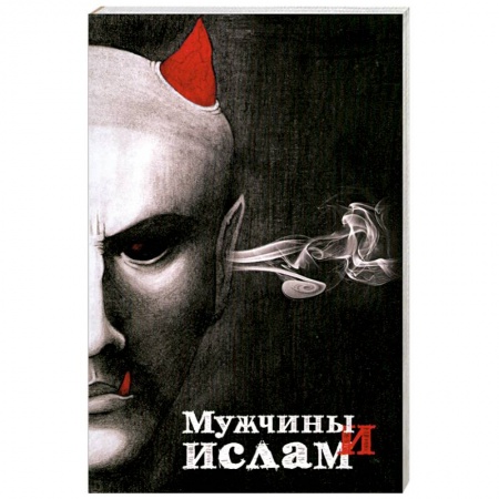 Книги, книга Мужчины и Ислам заказать