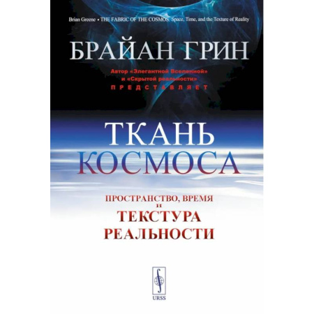Физико-математические науки, книга Ткань космоса: Пространство, время и текстура реальности заказать