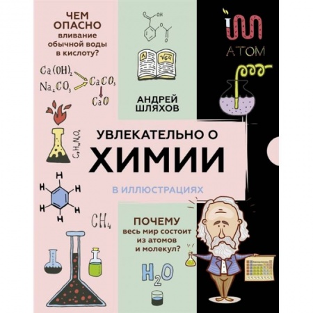 Познавательная литература, книга Увлекательно о химии: в иллюстрациях заказать