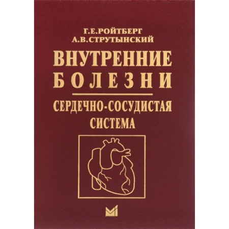 Книги, книга Внутренние болезни. Сердечно-сосудистая система заказать