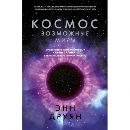 Астрономия, книга Космос. Возможные миры заказать