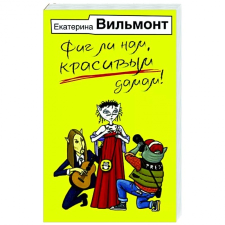 Отечественный любовный роман, книга Фиг ли нам, красивым дамам! заказать