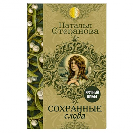Книги, книга Сохранные слова заказать