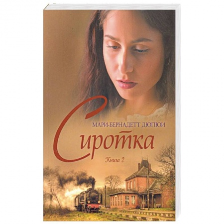 Исторический любовный роман, книга Сиротка. Книга 2 заказать