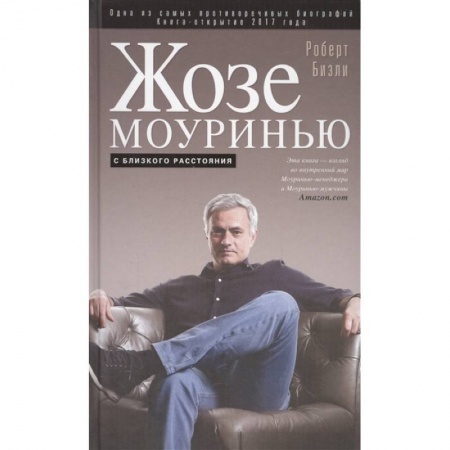 Мемуары, биографии спортсменов, книга Жозе Моуринью с близкого расстояния заказать