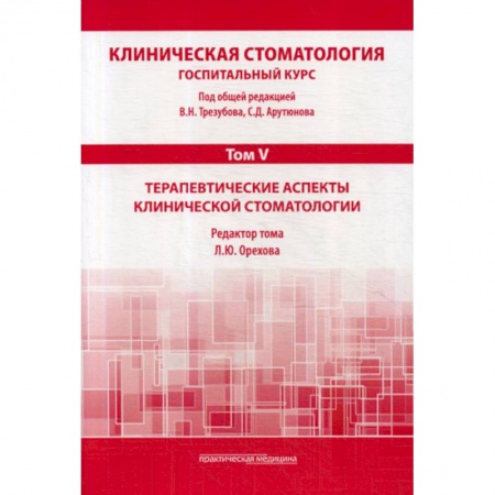 Стоматология, книга Клиническая стоматология. Госпитальный курс заказать