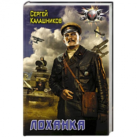 Боевая фантастика, книга Лоханка заказать