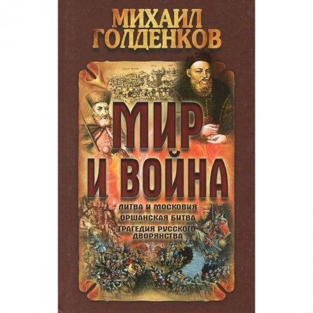 Книги, книга Мир и война.Литва и московия,оршанская битва,трагедия русского дворянства заказать