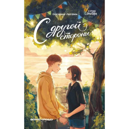 Романтическая проза, книга С другой стороны заказать