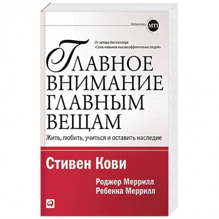 Практическая психология, книга Главное внимание главным вещам: Жить, любить, учиться и оставить наследие заказать