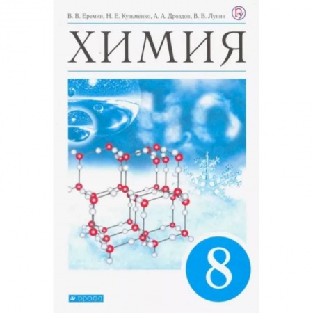 Химия, книга Химия. 8 класс. Учебник. ФП. ФГОС заказать