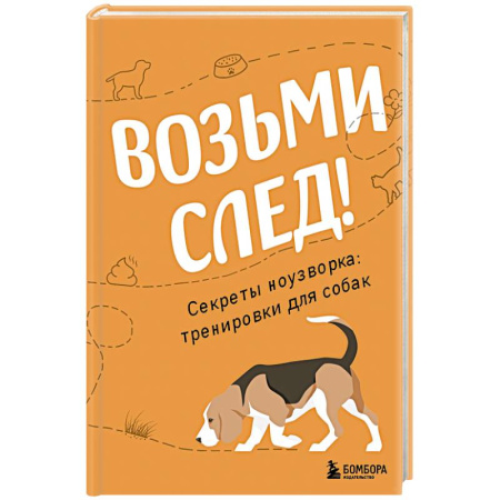 Дрессировка и воспитание, книга Возьми след! Секреты ноузворка. Тренировки для собак заказать