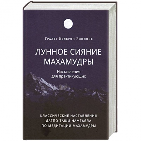 Религии мира, книга Лунное сияние махамудры. Наставления для практикующих заказать