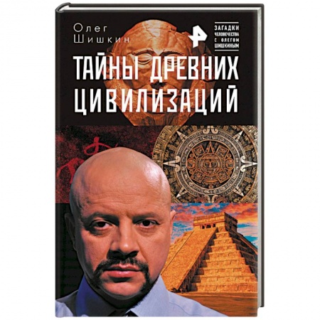 Загадки и тайны истории, книга Тайны древних цивилизаций заказать