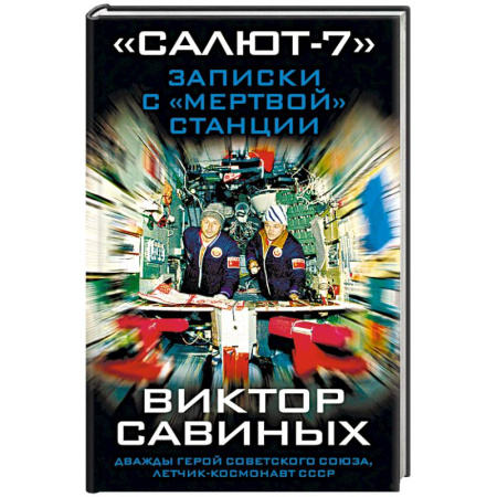 Другие издания, книга «Салют-7». Записки с «мертвой» станции заказать