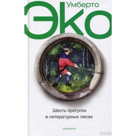 Литературная критика, книга Шесть прогулок в литературных лесах заказать
