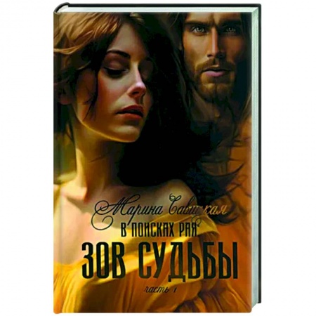 Отечественный любовный роман, книга В поисках рая. Часть 1. Зов судьбы заказать