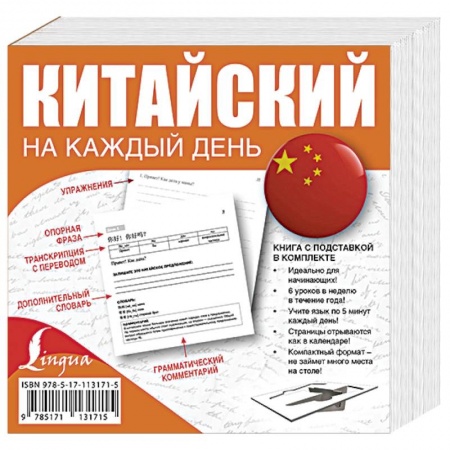 Учебники, самоучители, пособия, книга Китайский на каждый день заказать