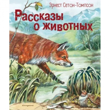 Повести и рассказы о животных, книга Рассказы о животных заказать