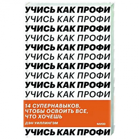 Психология личности, книга Учись как профи. 14 супернавыков, чтобы освоить все что хочешь заказать