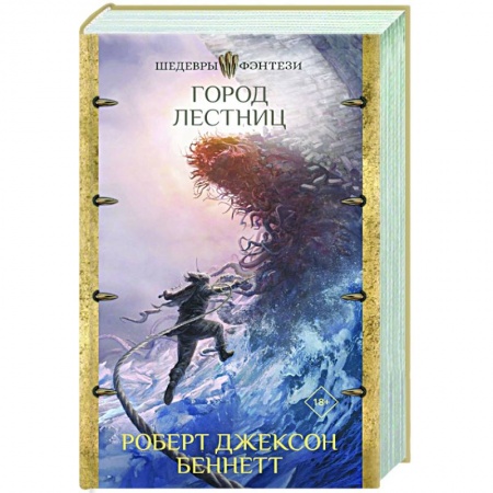 Зарубежное фэнтези, книга Город лестниц заказать