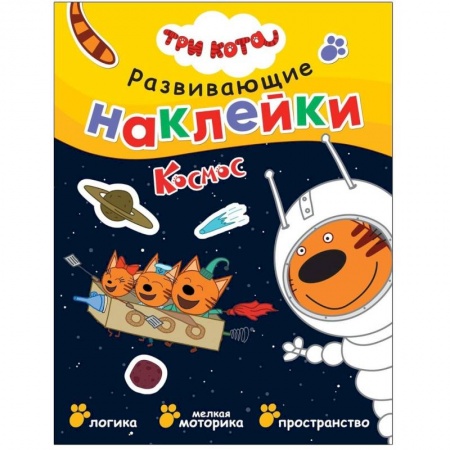 Книжки с наклейками, книга Три кота. Развивающие наклейки. Космос заказать